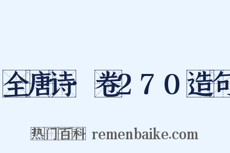 全唐诗·卷270造句是什么意思的图片